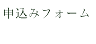 申込みフォーム
