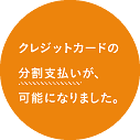 クレジットカードの分割支払いが、可能になりました。