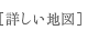 詳しい地図