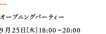 オープニングパーティー9月25日（火）18:00－20:00