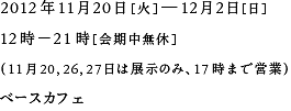 田渕睦深 写真展ベースカフェ2012年11月20日（火）─12月2日（日）12:00─21:00（会期中無休）11月20,26,27日は展示のみ、17:00までの営業となります。オープニングパーティー11月20日 18:00─20:00