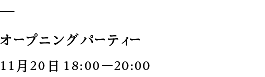 オープニングパーティー 11月20日18:00─20:00