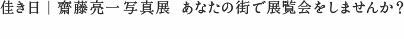 佳き日｜齋藤亮一写真展  あなたの街で展覧会をしませんか？