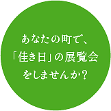 あなたの町で、「佳き日」の展覧会をしませんか？