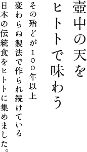 壺中の天をヒトトで味わう