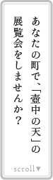 あなたの町で、「壺中の天」の展覧会をしませんか?