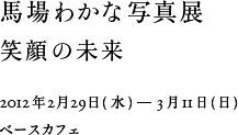 馬場わかな写真展 笑顔の未来