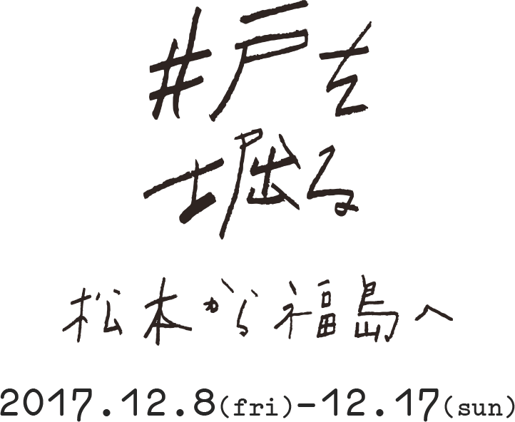 松本から福島へ「井戸を掘る」