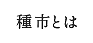 種市とは