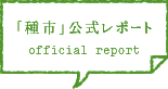 「種市」公式レポート