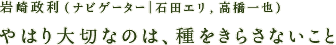 岩崎政利「やはり大切なのは、種をきらさないこと」