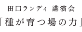 田口ランディ 講演会「種が育つ場の力」