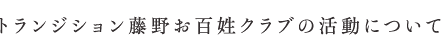 トランジション藤野お百姓クラブの活動について