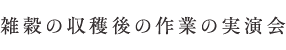 雑穀の収穫後の作業の実演会