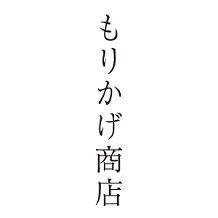 もりかげ商店