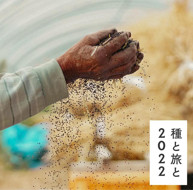 種と旅と2022