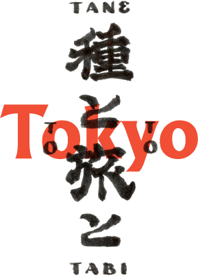 種と旅と東京